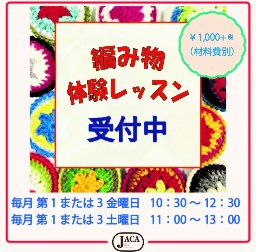 日本アートクラフト協会 編み物体験レッスン