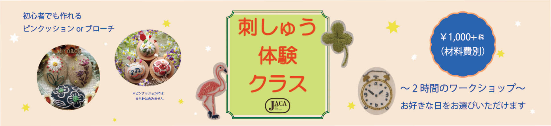 日本アートクラフト協会 刺繍体験レッスン