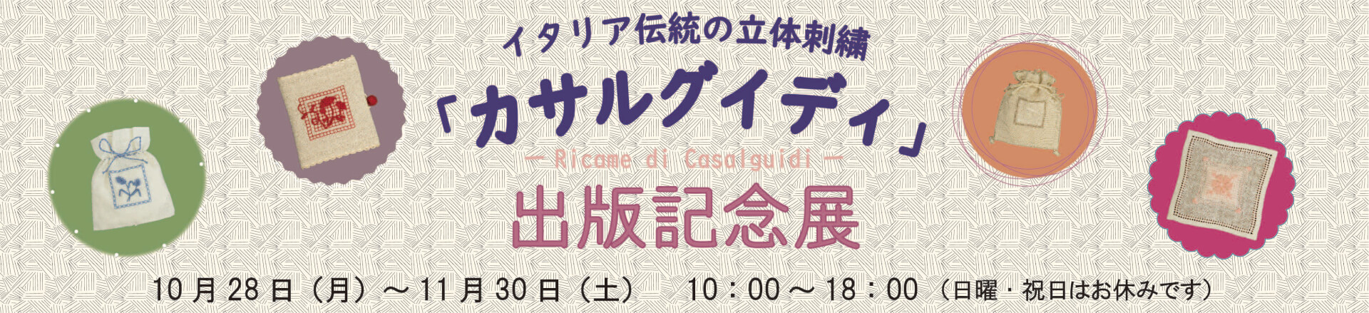 日本アートクラフト協会 イタリア伝統刺繍 カサルグイディ展示会
